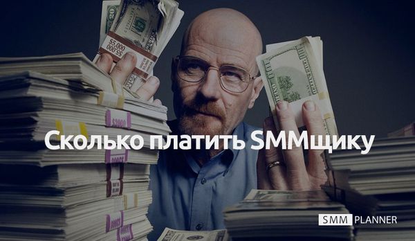 Сколько платить SMMщику