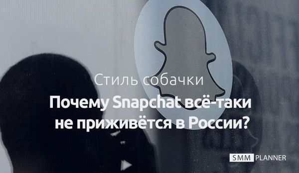 Стиль собачки: почему Snapchat всё-таки не приживётся в России
