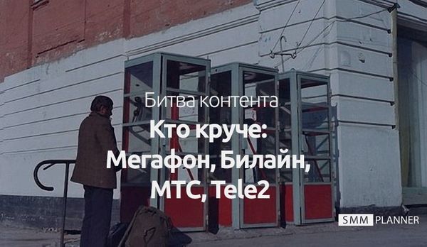 Удивительные битвы мобильных операторов в соц. сетях