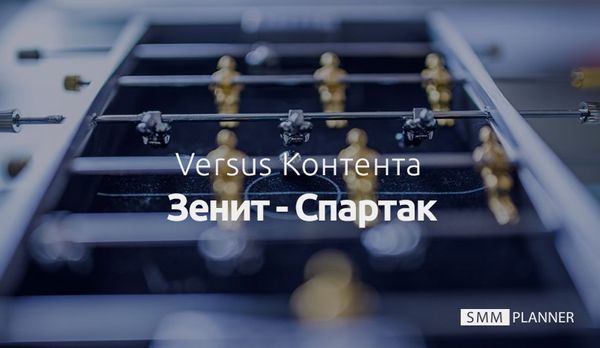 Версус Контента: ФК Зенит - ФК Спартак