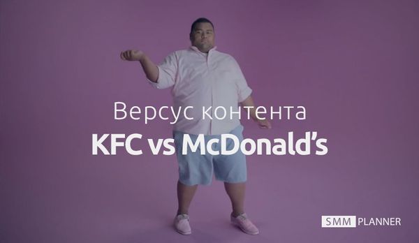 Версус контента: KFC VS McDonald’s