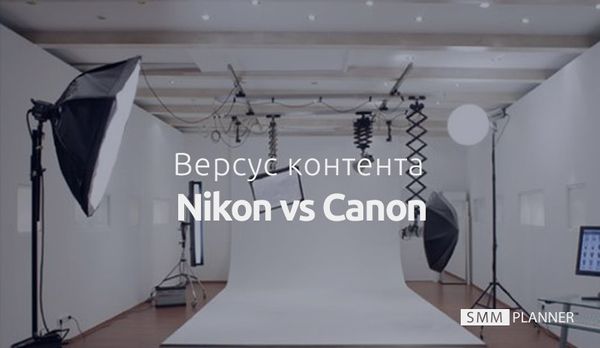 Версус Контента: Nikon vs Canon