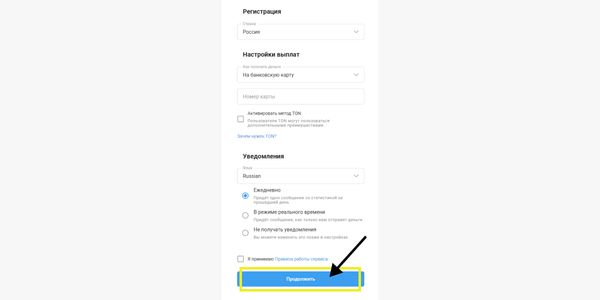 Подтверждение согласия с правилами работы сервиса