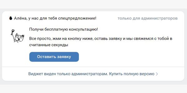 Чтобы виджет был виден не только администратору, нужно оплатить сервис