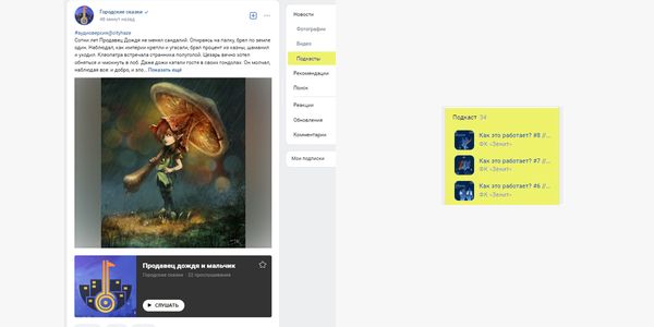 Разнообразие форматов для постов ВКонтакте включает в себя и подкасты. Они отображаются в боковой колонке сообщества
