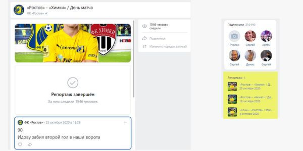 Такой формат постов ВКонтакте подходит не только для спортивных трансляций, но и для деловых конференций, праздников, презентаций… Репортажи отображаются также в боковой колонке сообщества