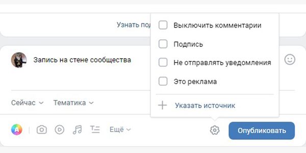 Дополнительные настройки записи зависят от типа вложения. ВК позволяет использовать сразу несколько видов контента, но не советуем перегружать пост информацией