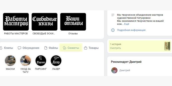 Текущая История и Сюжеты в коммерческой группе тату-мастерской