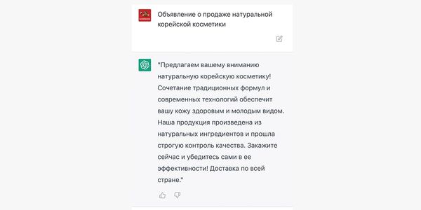 Текст объявления о продаже натуральной корейской косметики от ChatGPT