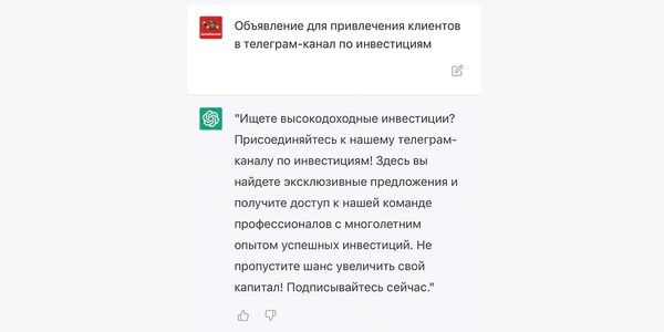 Текст объявления от ChatGPT для привлеяения клиентов в телеграм-канал