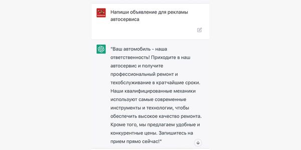 Текст объявления от ChatGPT для рекламы автосервиса