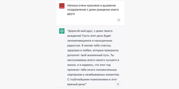 Красивое и душевное поздравление с днем рождения для друга от ChatGPT
