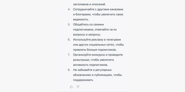 ChatGPT создал чеклист по раскрутке телеграм-канала