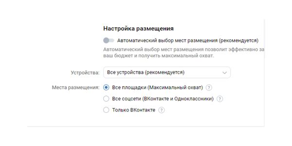 Укажите «Только ВКонтакте», чтобы ваша реклама показывалась исключительно внутри соцсети