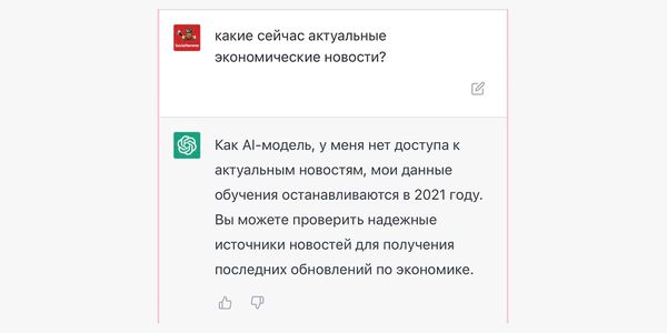 ChatGPT не имеет доступа к интернету и оперирует данными, на которых ее обучали до 2021 году включительно