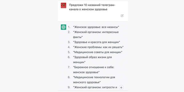 10 названий телеграм-канала о женском здоровье от ChatGPT