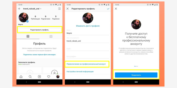 Переключение на профессиональный аккаунт в Инстаграм*