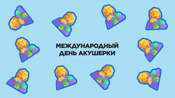 5 мая. Международный день акушерки