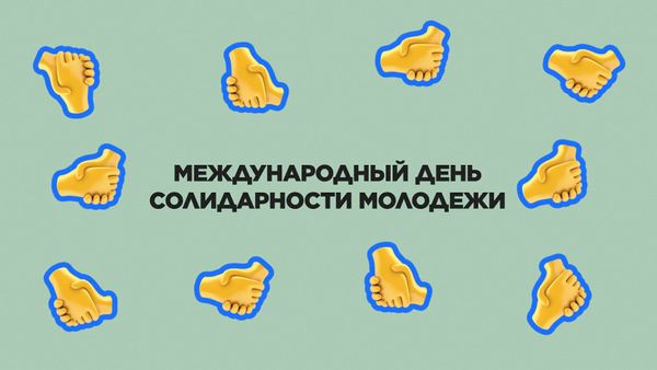 24 апреля. Международный день солидарности молодежи