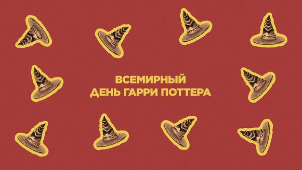2 мая. Всемирный день Гарри Поттера