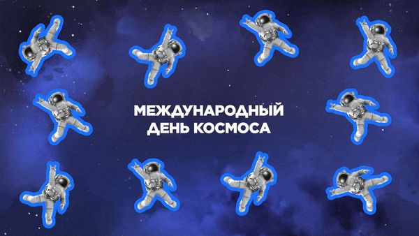 21 мая. Международный день Космоса