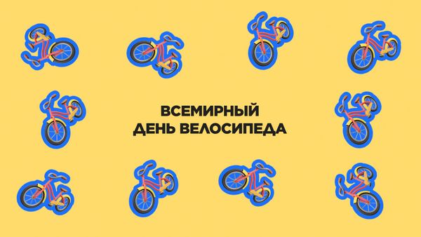 3 июня. Всемирный день велосипеда