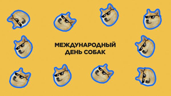 2 июля. Международный день собак