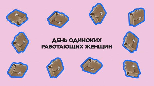 4 августа. День одиноких работающих женщин