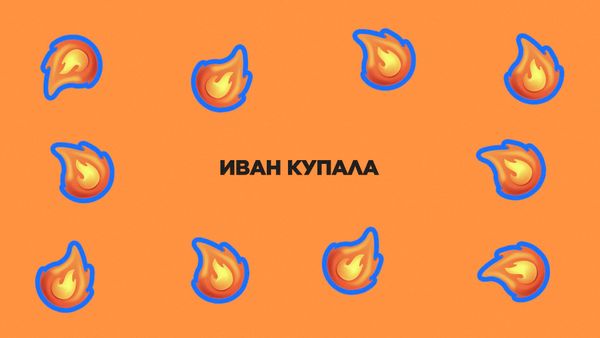 Ночь на 7 июля. Иван Купала