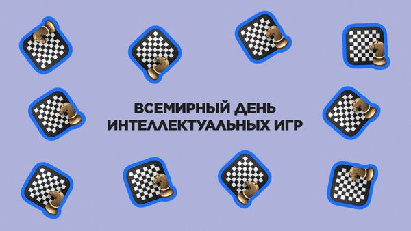 14 июля. Всемирный день интеллектуальных игр