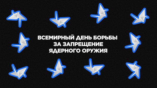 6 августа. Всемирный день борьбы за запрещение ядерного оружия