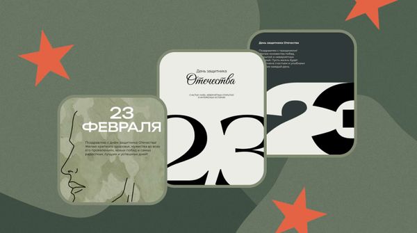 Шаблоны к 23 февраля для соцсетей: посты, сторис и визуал для брендов и специалистов