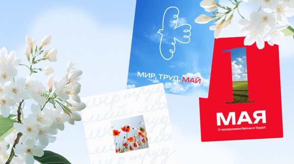 Шаблоны к 1 мая: как оформить соцсети к празднику Весны и Труда